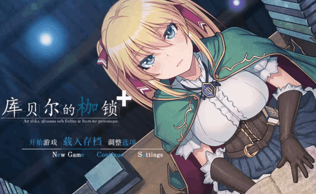 《库贝尔的枷锁 クベルの首枷病》Ver2.03全DLC中文版发布：完整RPG体验