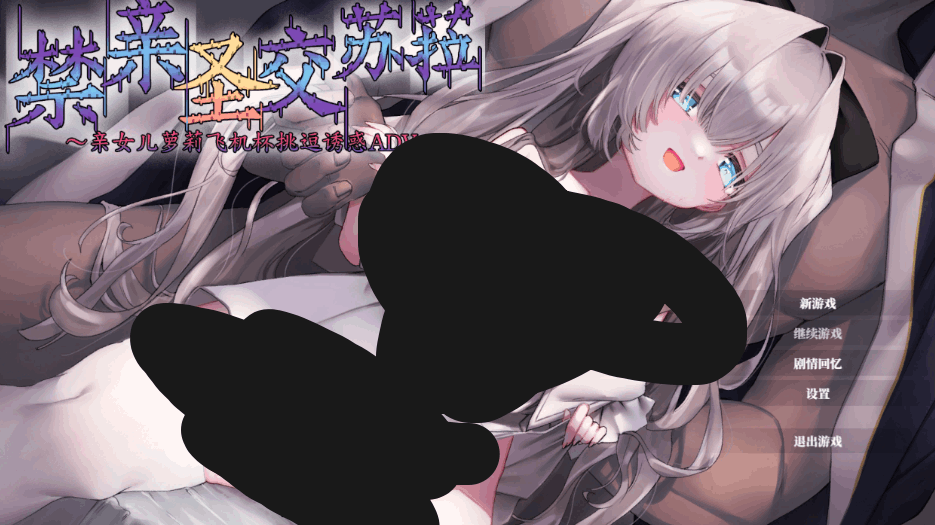 【剧情 ADV / 官中 / 完整剧情 / PC】禁亲圣交苏菈〜亲情向互动剧情 ADV〜 官方中文完整版【1.05G/CV】图片-1