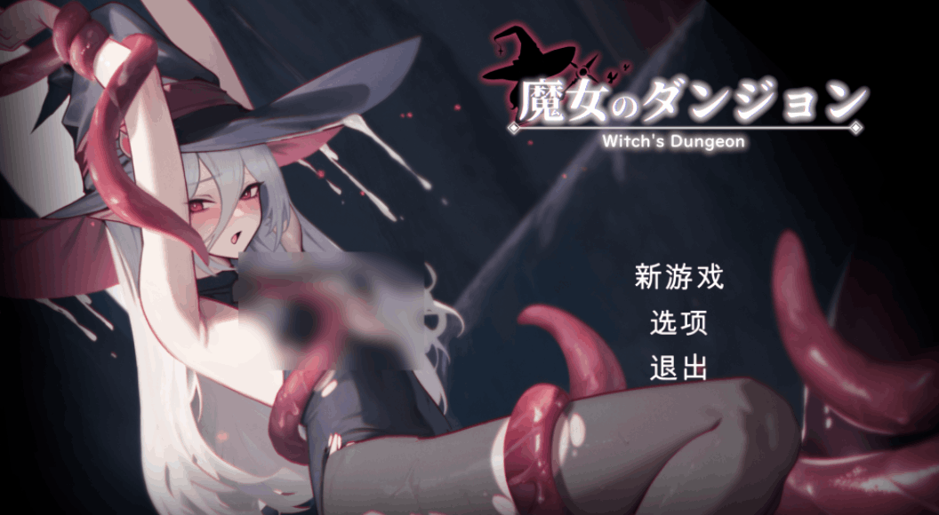 《魔女的地牢 魔女のタンジョン Witch’s Dungeon》Ver1.3.14 中文版 PC端像素动作游戏 完整1.8G资源下载