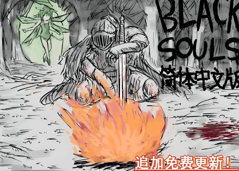 BLACK SOULS 黒の童話と五魔姫：日系 RPG 类 PC 游戏（官中 / 步兵 / Ver1.1 官方中文步兵版）图片-1