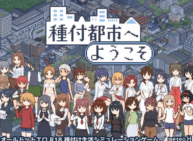 像素沙盒SLG《種付都市へよ》V1.01官中版+1.03AI翻译+全CG存档【PC+安卓】