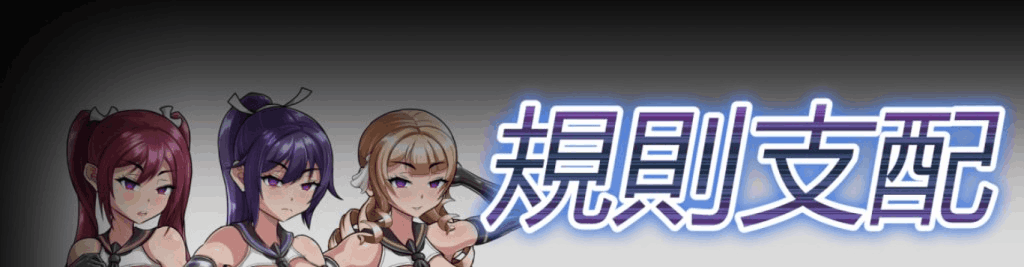 规则支配 Ruled by Rule PC日式RPG版 V1.2.5 官方中文版 570M完整资源 | 经典日式角色扮演游戏图片-1 规则支配 Ruled by Rule PC日式RPG版 V1.2.5 官方中文版 570M完整资源 | 经典日式角色扮演游戏图片-1