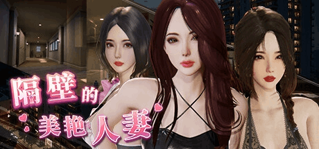 《The Wife Next Door》V1.4.12+DLC 官方中文版｜3D互动剧情SLG游戏