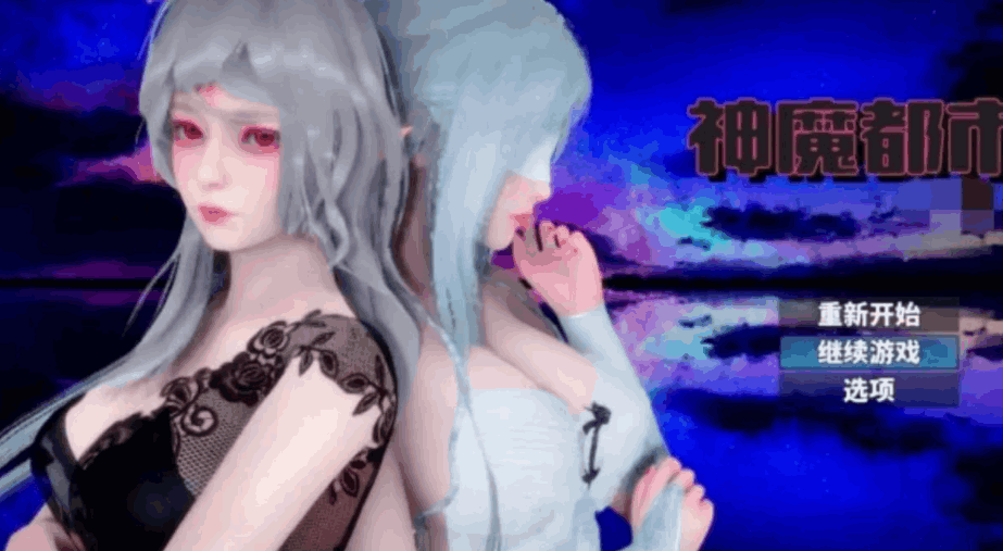 神魔都市 Ver.1.80 - SLG 汉化版（PC / 安卓平台 步兵破解版 + 礼包码 FM/BD 2.85G）图片-1