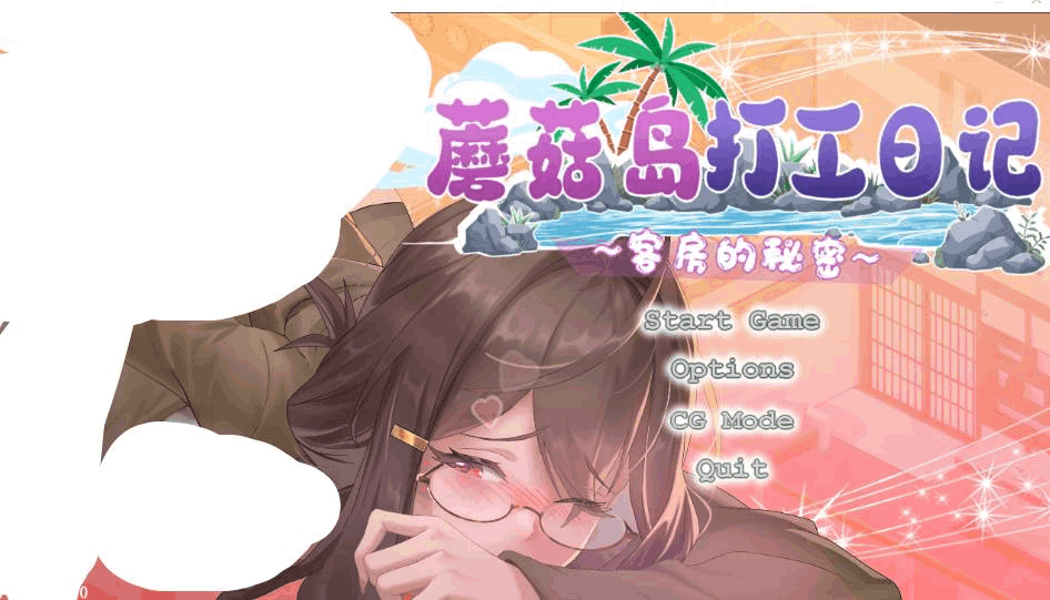 《蘑菇岛打工日记 ～NTR客房的秘密~》V1.0官中正式版：沙盒SLG游戏下载与配置指南