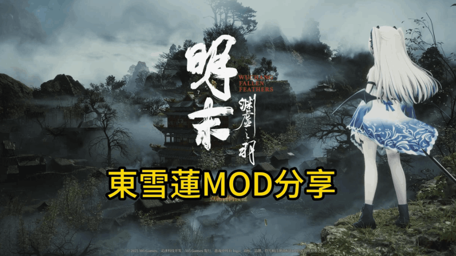 《明末：渊虚之羽》Ver178111 官方中文豪华版 | 全DLC+MOD整合+修改器【PC/46.8G】