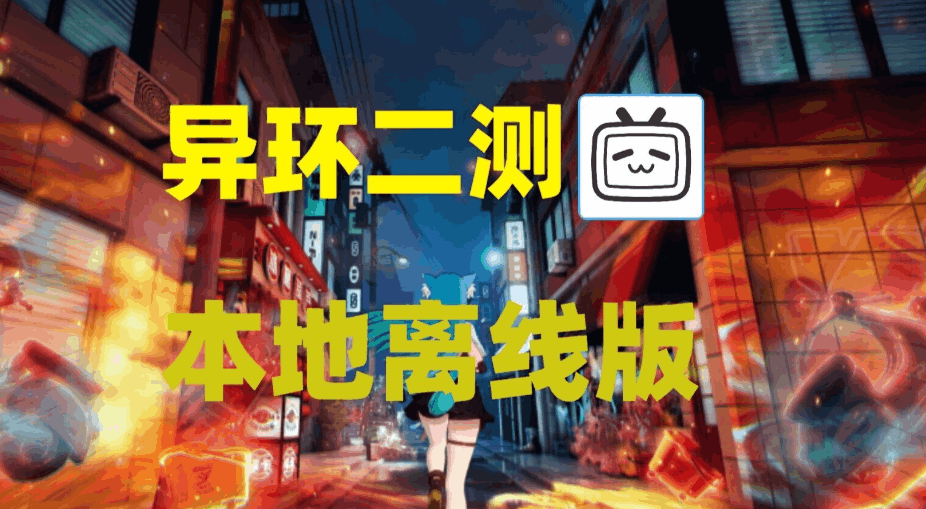 《异环》PC单机版二次内测发布：35.9G大更新+全角色解锁+部署教程