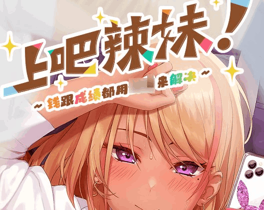 《上吧！辣妹酱》PC官方中文版下载｜动态互动SLG｜1G轻量级