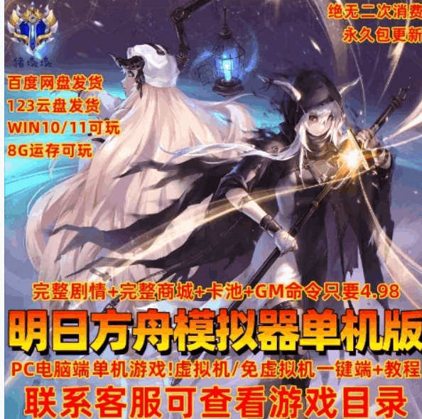 [单机版 / 中文 / 电脑端] 明日方舟 Ver2.3.6.1 单机离线破解版 PC 适配 / 策略塔防类 含更新内容图片-1