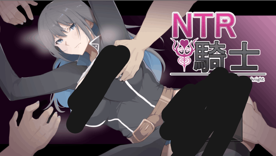 《NTR骑士》Ver1.05汉化版：日系RPG剧情佳作 PC平台完整汉化