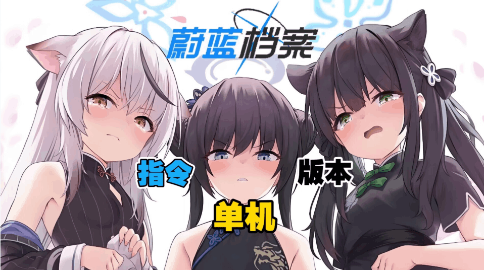 蔚蓝档案单机版 Ver1.59 中文一键端 PC安卓双平台支持 含GM指令