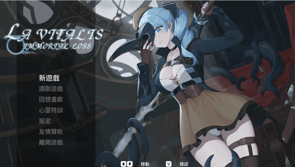 《永恒的欠损 La Vitalis: Immortal Loss》Beta 0.25中文版上线 | 日系ACT新作战斗系统全面升级