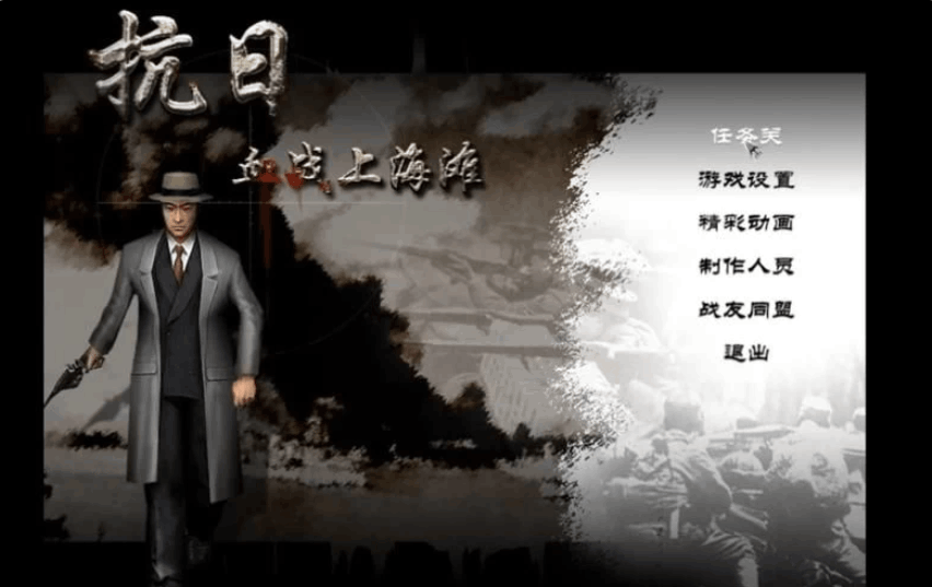 抗日:血战上海滩 Shanghai Blood of War 经典怀旧版 | PC 平台经典射击游戏 | 完整版 + 官方中文 + 键鼠支持 + 内置控制台 | 280MB图片-1 抗日:血战上海滩 Shanghai Blood of War 经典怀旧版 | PC 平台经典射击游戏 | 完整版 + 官方中文 + 键鼠支持 + 内置控制台 | 280MB图片-1