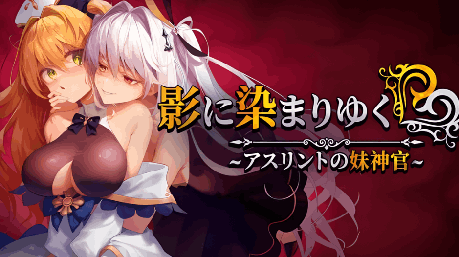 【日系RPG精品/官中/NTR/PC】影色渐染~阿斯林顿的妹神官~ 影に染まりゆく~アスリントの妹神官~ Ver.0.6 官方中文版【2.08G/CV】图片-1