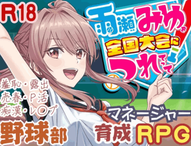 带着雨濑美优参加全国大赛 3D 棒球对战 V0.2.2|PC 3D 动态 RPG|AI 汉化版 | 3.1G图片-1