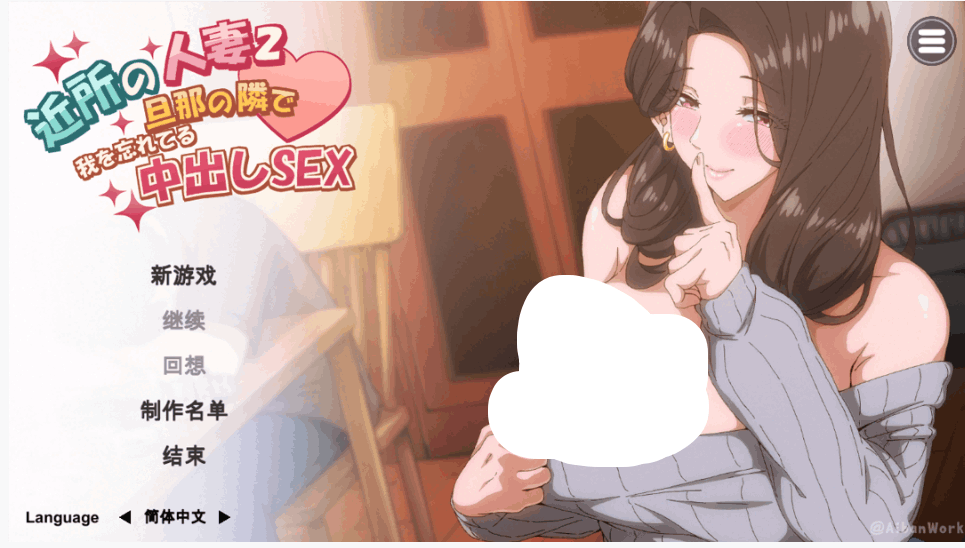 《邻居的妻子2》官方中文PC版：多结局日系策略养成游戏