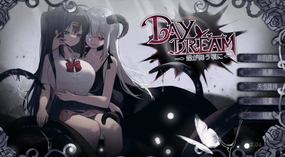 《白日梦：蝴蝶飞舞之时》Ver2.04HFX5 官方中文版｜日系动作ACT｜PC端｜画廊解锁