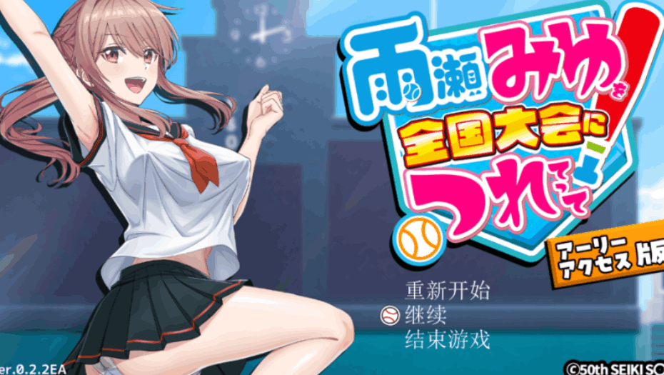 《雨濑美优的全国棒球大赛》V0.2.2版：3D动态棒球RPG | AI汉化 | 新增赛事关卡