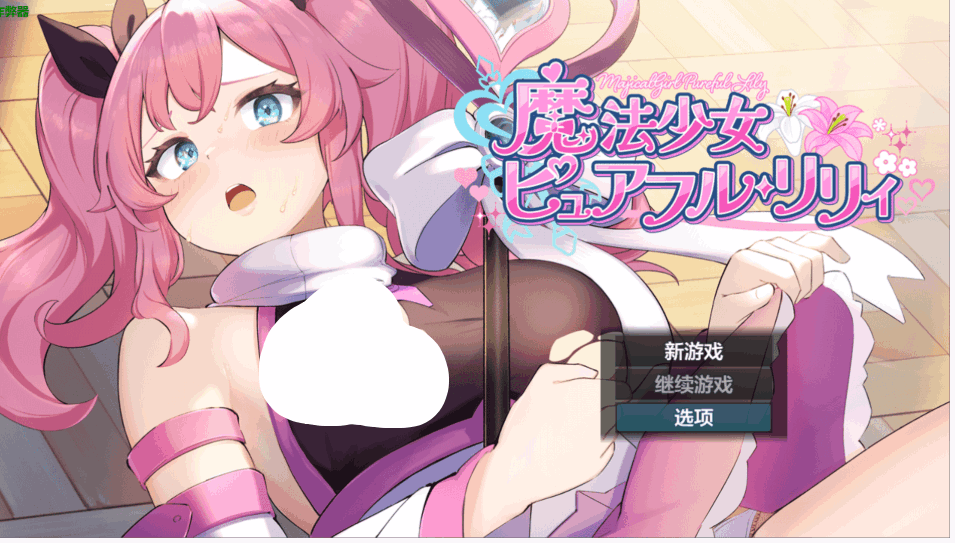 【日系爆款RPG/汉化/战斗H/PC】魔法少女纯真莉莉 魔法少女ピュアフル・リリィ Ver1.0 AI汉化内嵌版+作弊码【928M】图片-1 【日系爆款RPG/汉化/战斗H/PC】魔法少女纯真莉莉 魔法少女ピュアフル・リリィ Ver1.0 AI汉化内嵌版+作弊码【928M】图片-1
