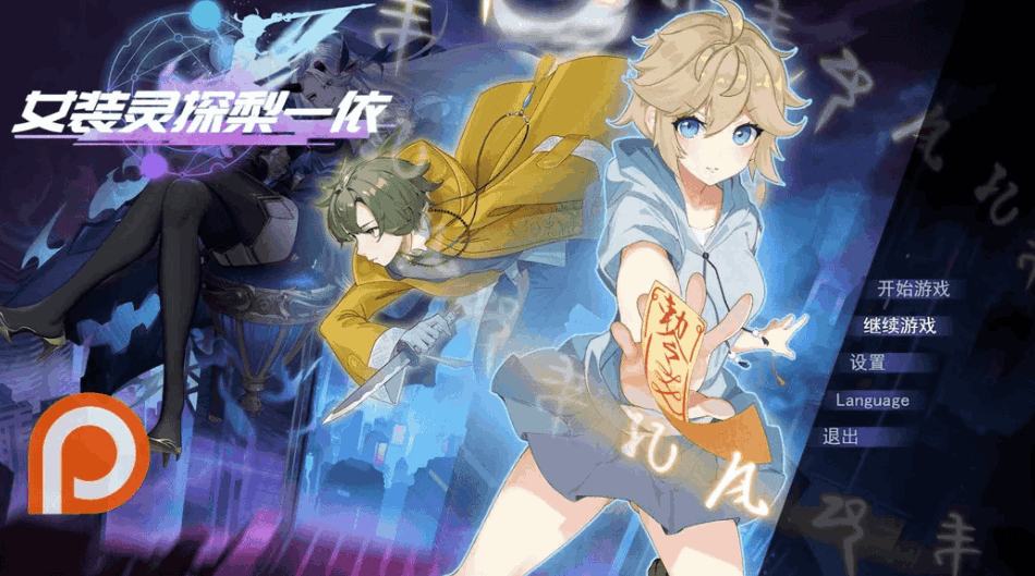 日系RPG《女装灵探梨一依》Ver0.3.4官方中文版发布 | PC+安卓JOI双平台支持 | 1.42G容量