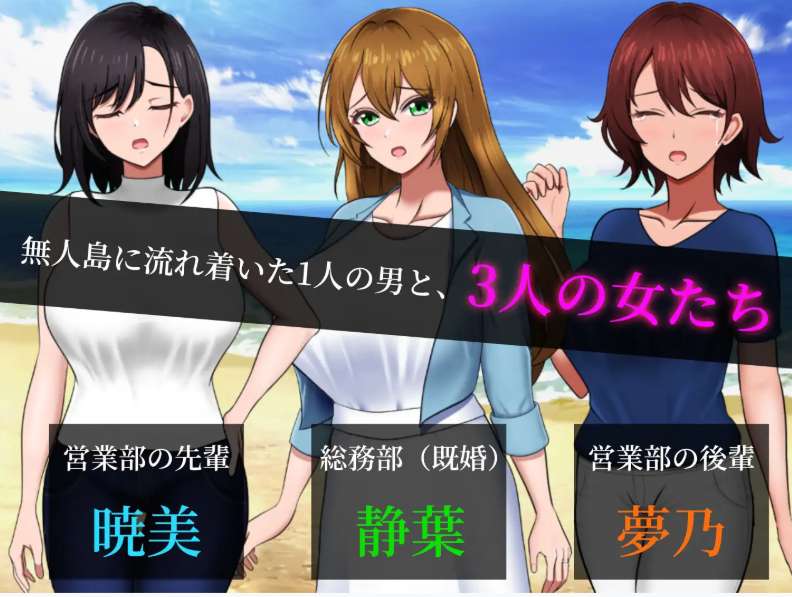 【PC 平台 / 日系 SLG / 中文汉化 / 后宫题材】孤岛求生战记:少女们的生存战略 無人島社員旅行記 女たちの生存戦略 Mtool 汉化正式版【1.43G】图片-1 【PC 平台 / 日系 SLG / 中文汉化 / 后宫题材】孤岛求生战记:少女们的生存战略 無人島社員旅行記 女たちの生存戦略 Mtool 汉化正式版【1.43G】图片-1